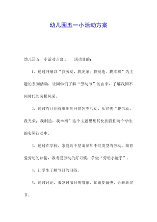幼儿园五一小活动方案