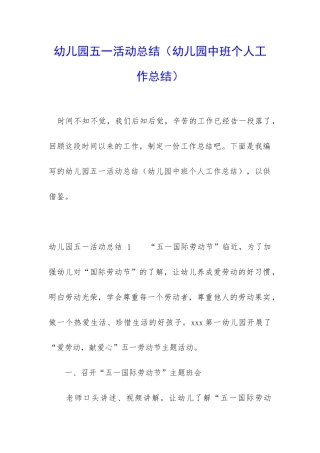 幼儿园五一活动总结(幼儿园中班个人工作总结)