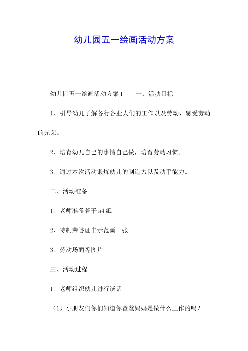 幼儿园五一绘画活动方案_第1页