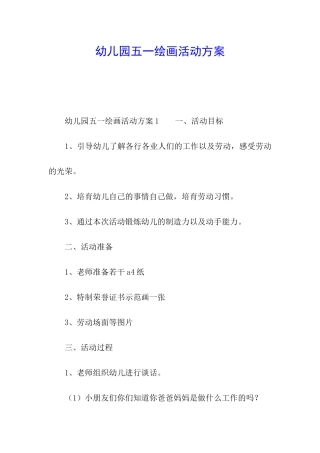 幼儿园五一绘画活动方案