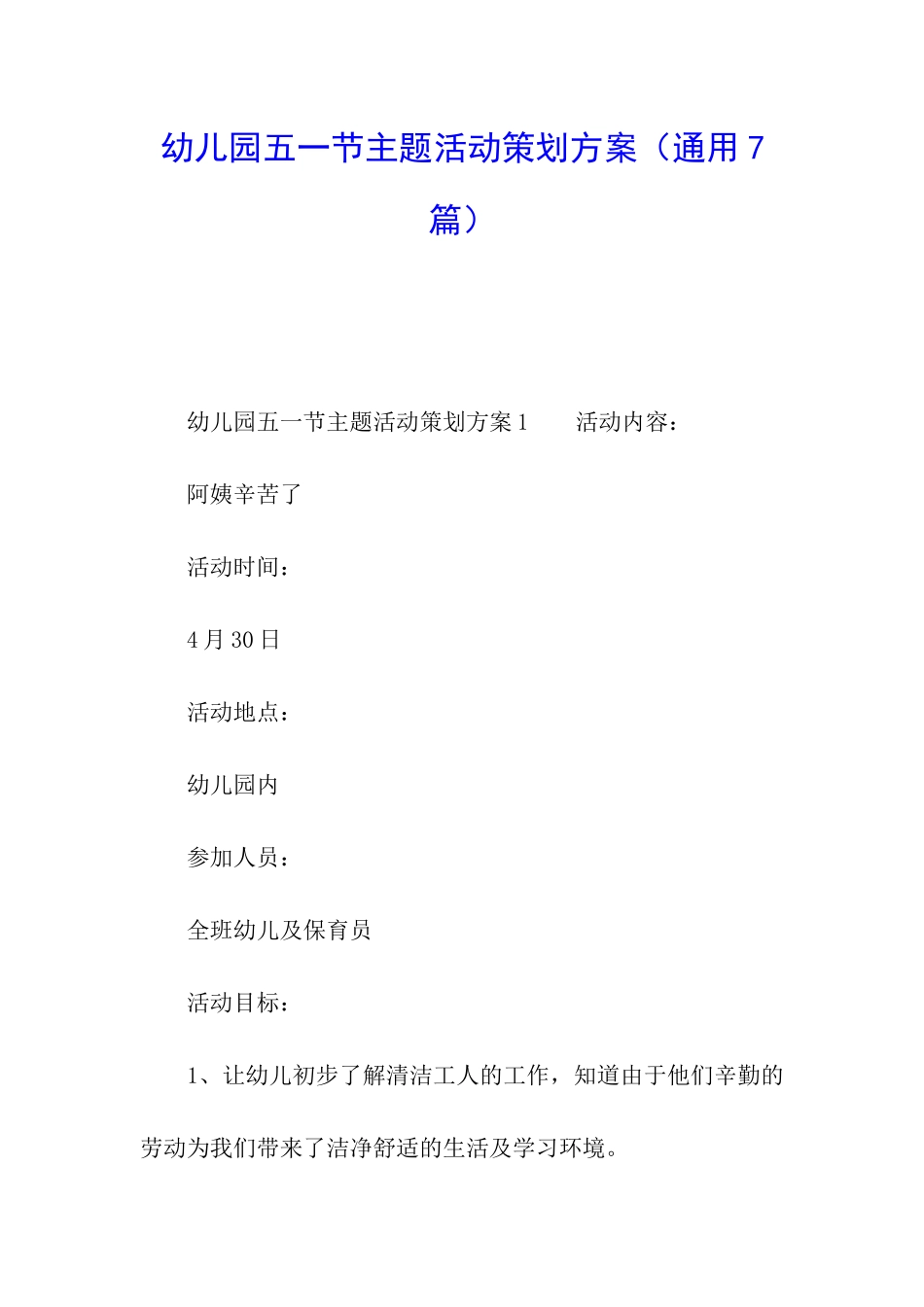 幼儿园五一节主题活动策划方案_第1页