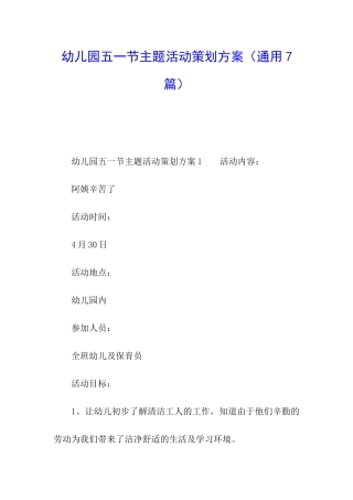 幼儿园五一节主题活动策划方案