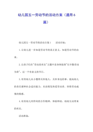 幼儿园五一劳动节的活动方案