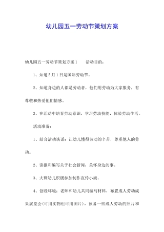 幼儿园五一劳动节策划方案