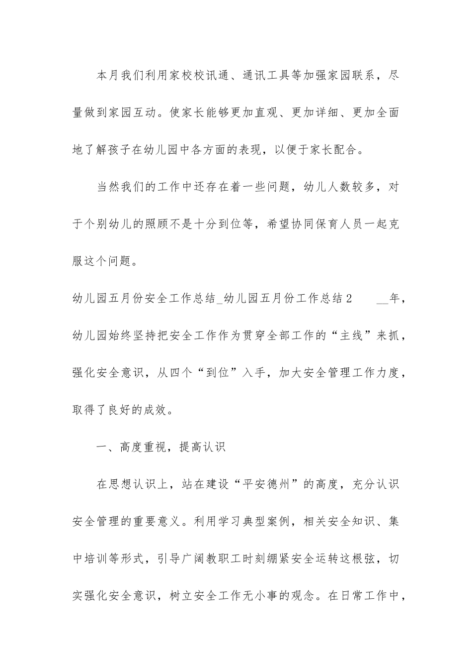 幼儿园五月份安全工作总结_第3页