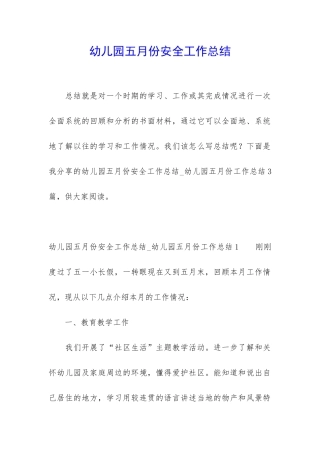 幼儿园五月份安全工作总结