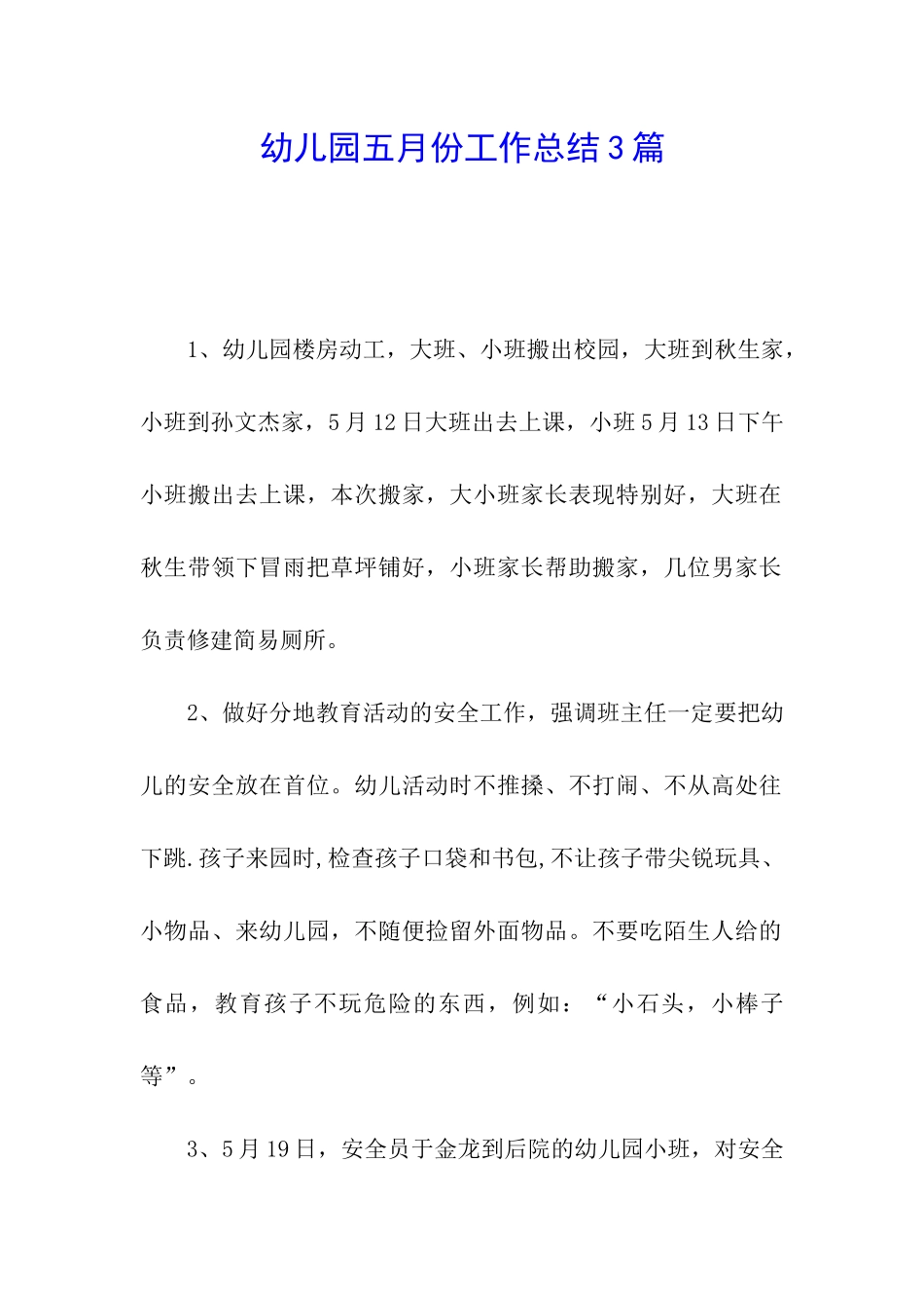 幼儿园五月份工作总结3篇_第1页