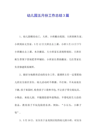 幼儿园五月份工作总结3篇