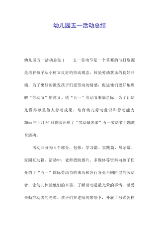 幼儿园五一活动总结