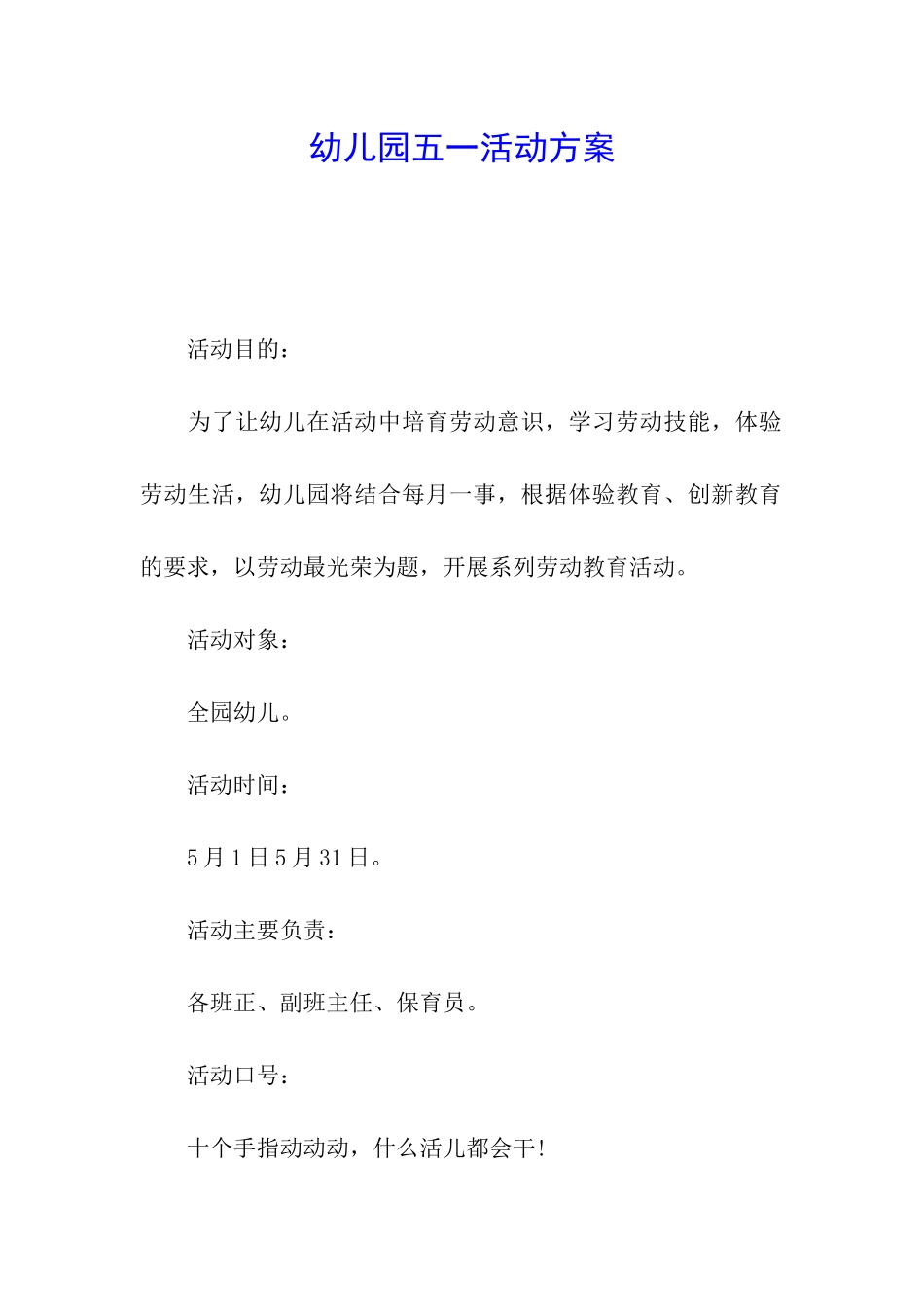 幼儿园五一活动方案_第1页