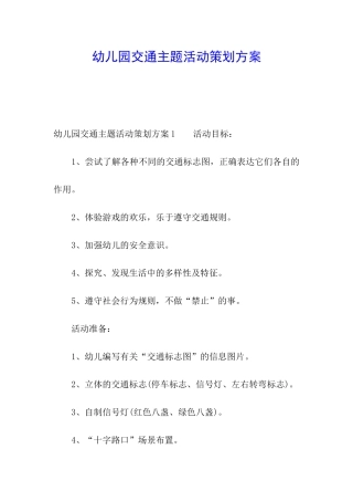 幼儿园交通主题活动策划方案