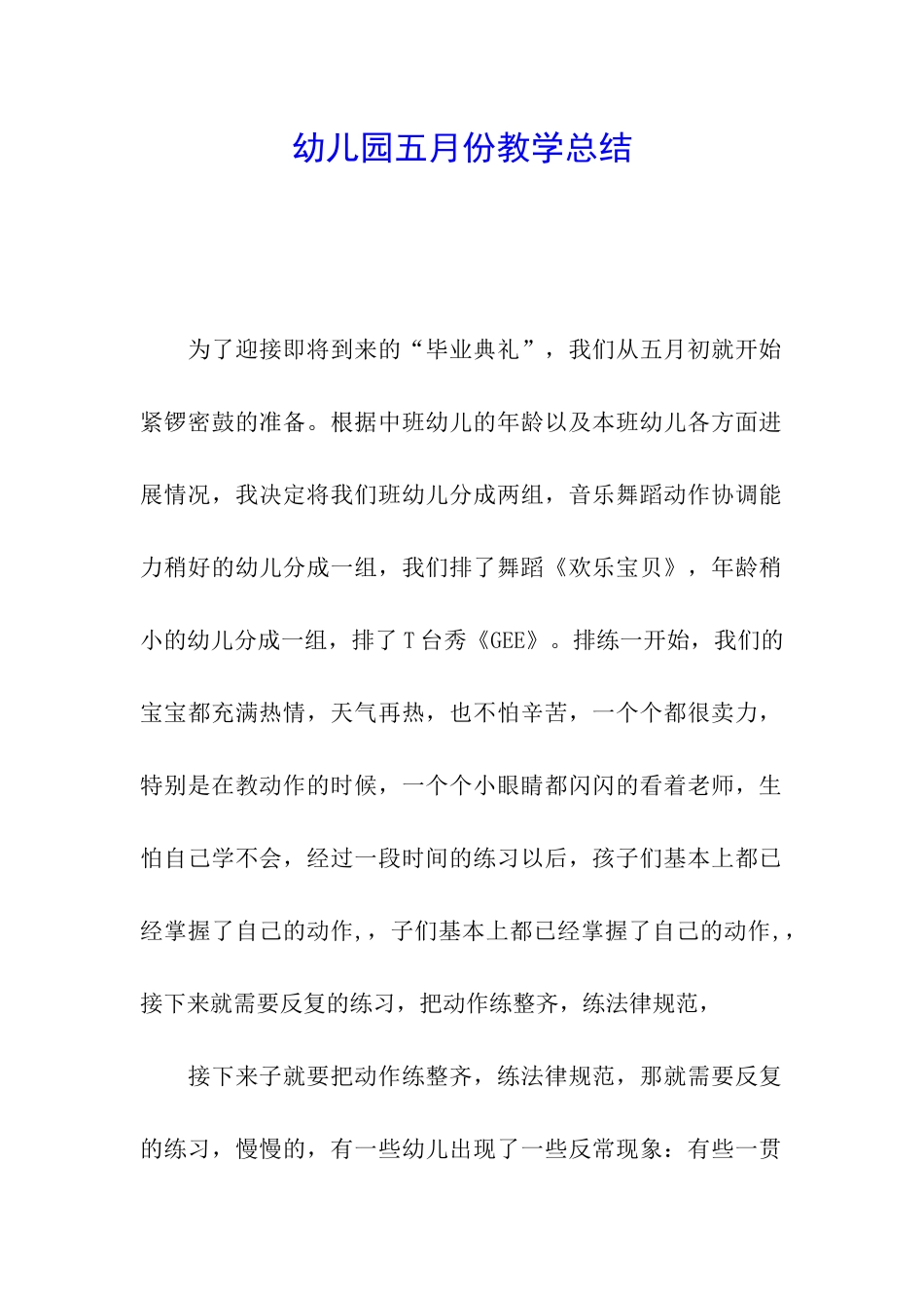 幼儿园五月份教学总结_第1页