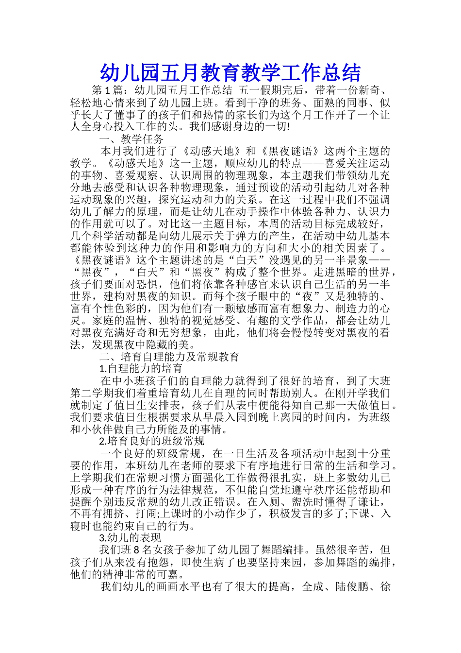 幼儿园五月教育教学工作总结_第1页