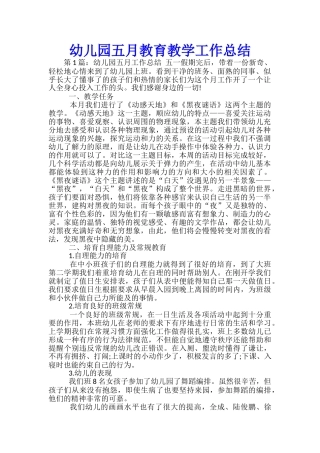 幼儿园五月教育教学工作总结