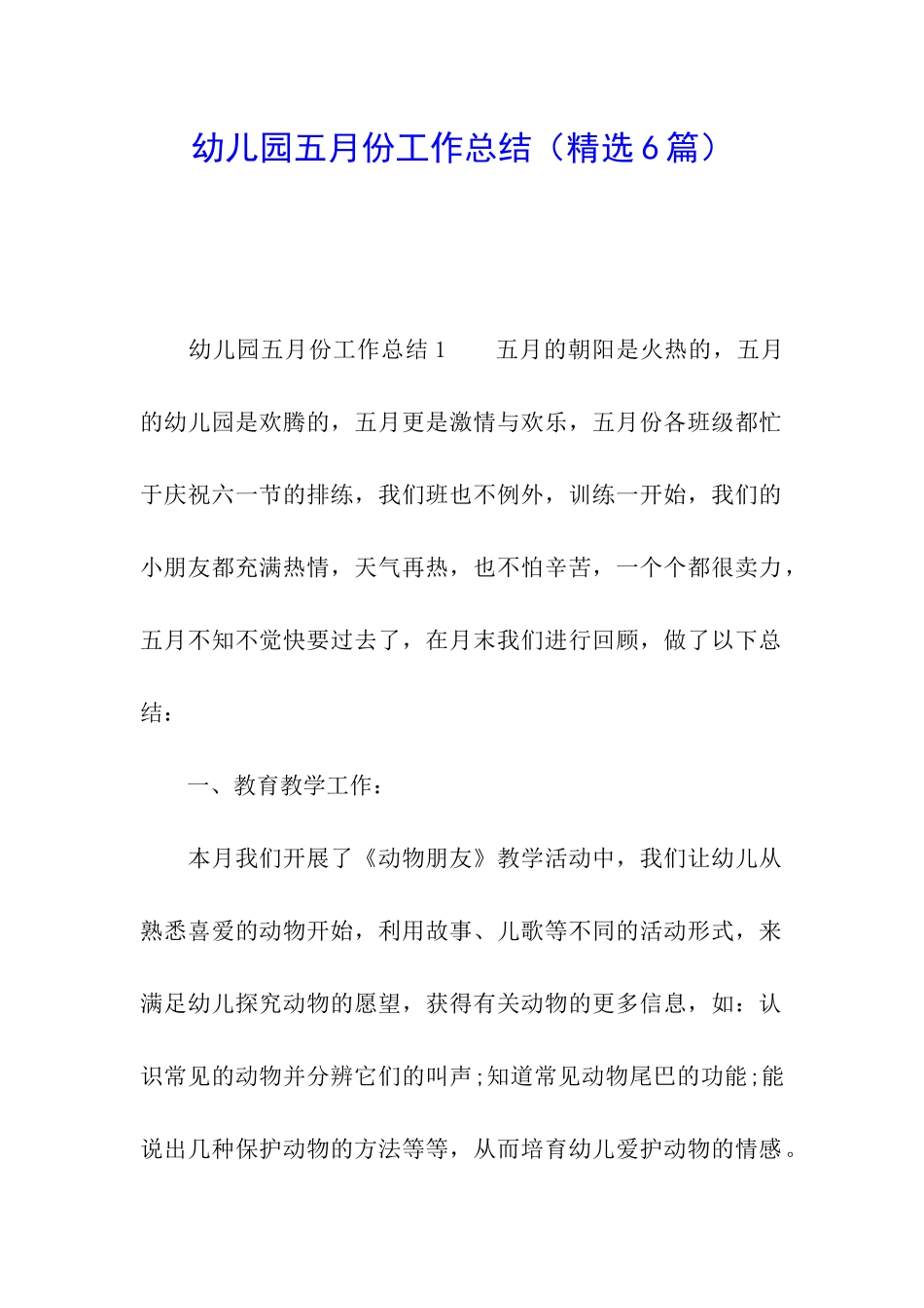 幼儿园五月份工作总结_第1页