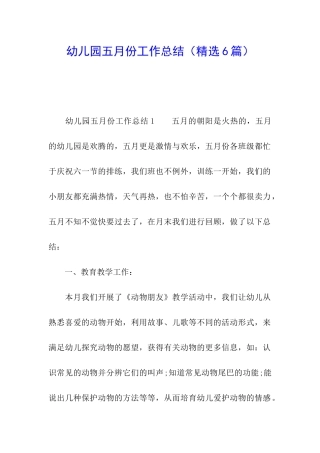 幼儿园五月份工作总结