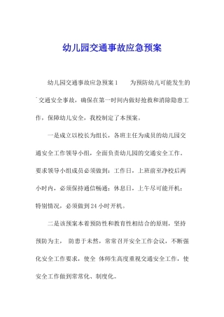 幼儿园交通事故应急预案
