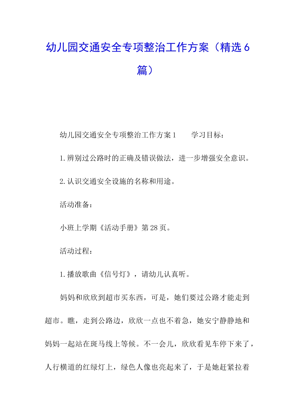 幼儿园交通安全专项整治工作方案_第1页