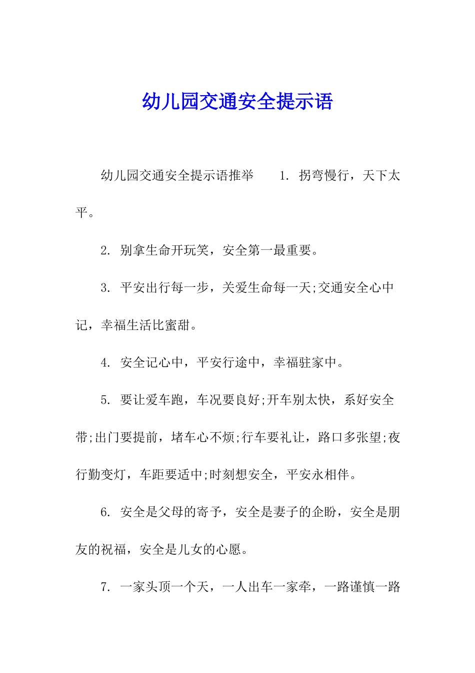 幼儿园交通安全提示语_第1页