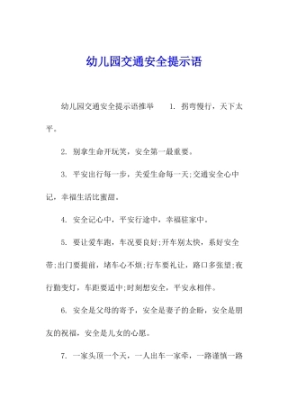 幼儿园交通安全提示语