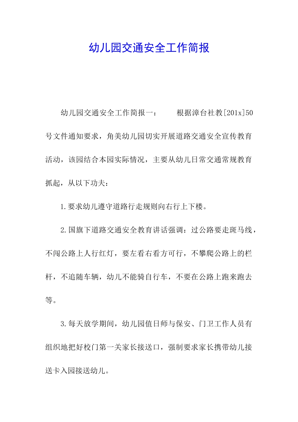幼儿园交通安全工作简报_第1页