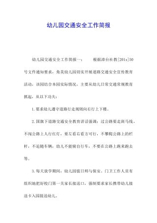 幼儿园交通安全工作简报