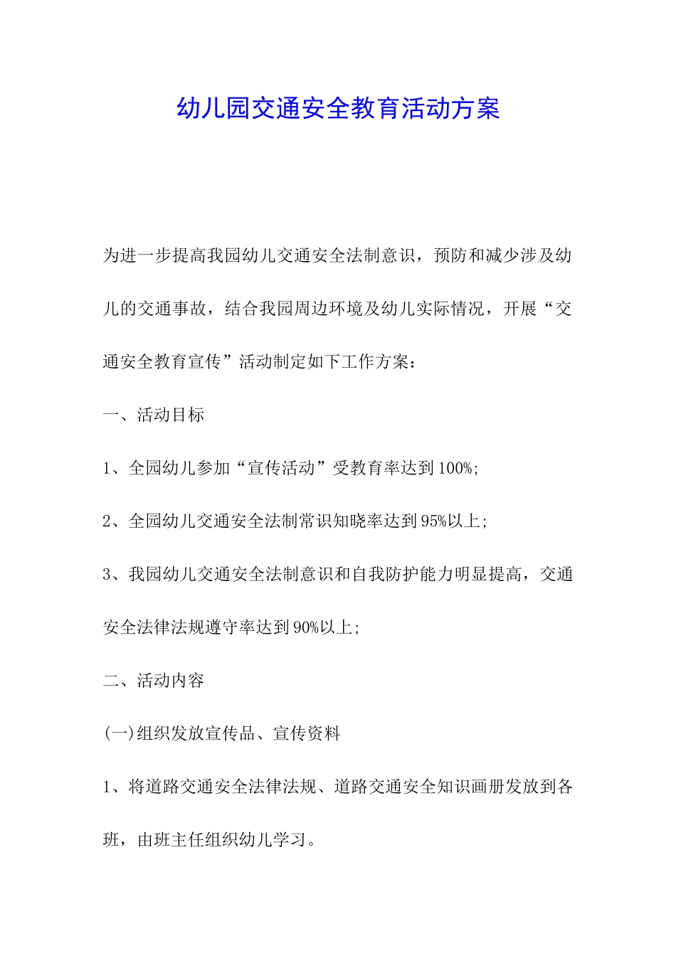 幼儿园交通安全教育活动方案_第1页
