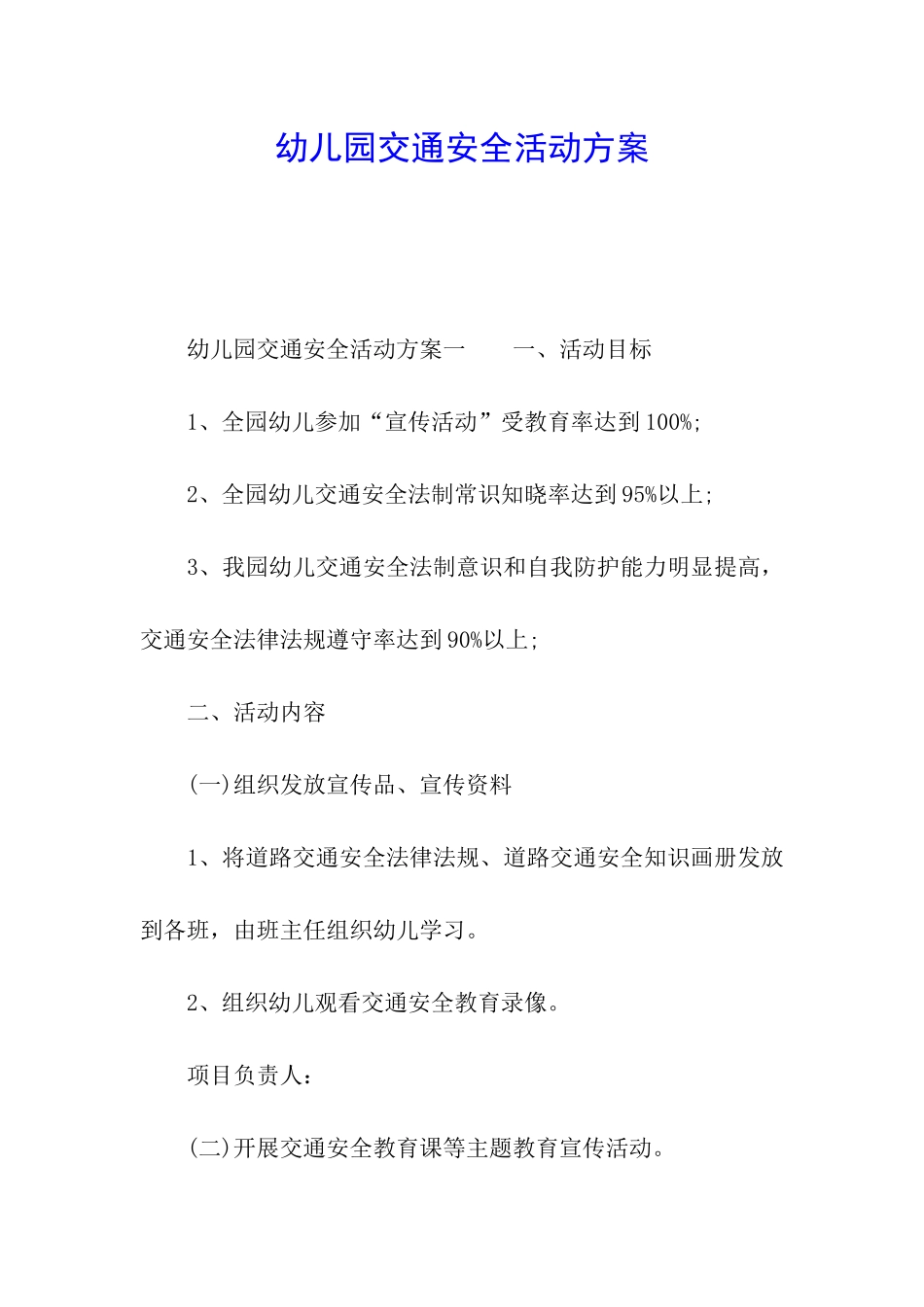 幼儿园交通安全活动方案_第1页