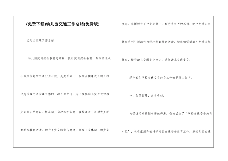 幼儿园交通工作总结_第1页