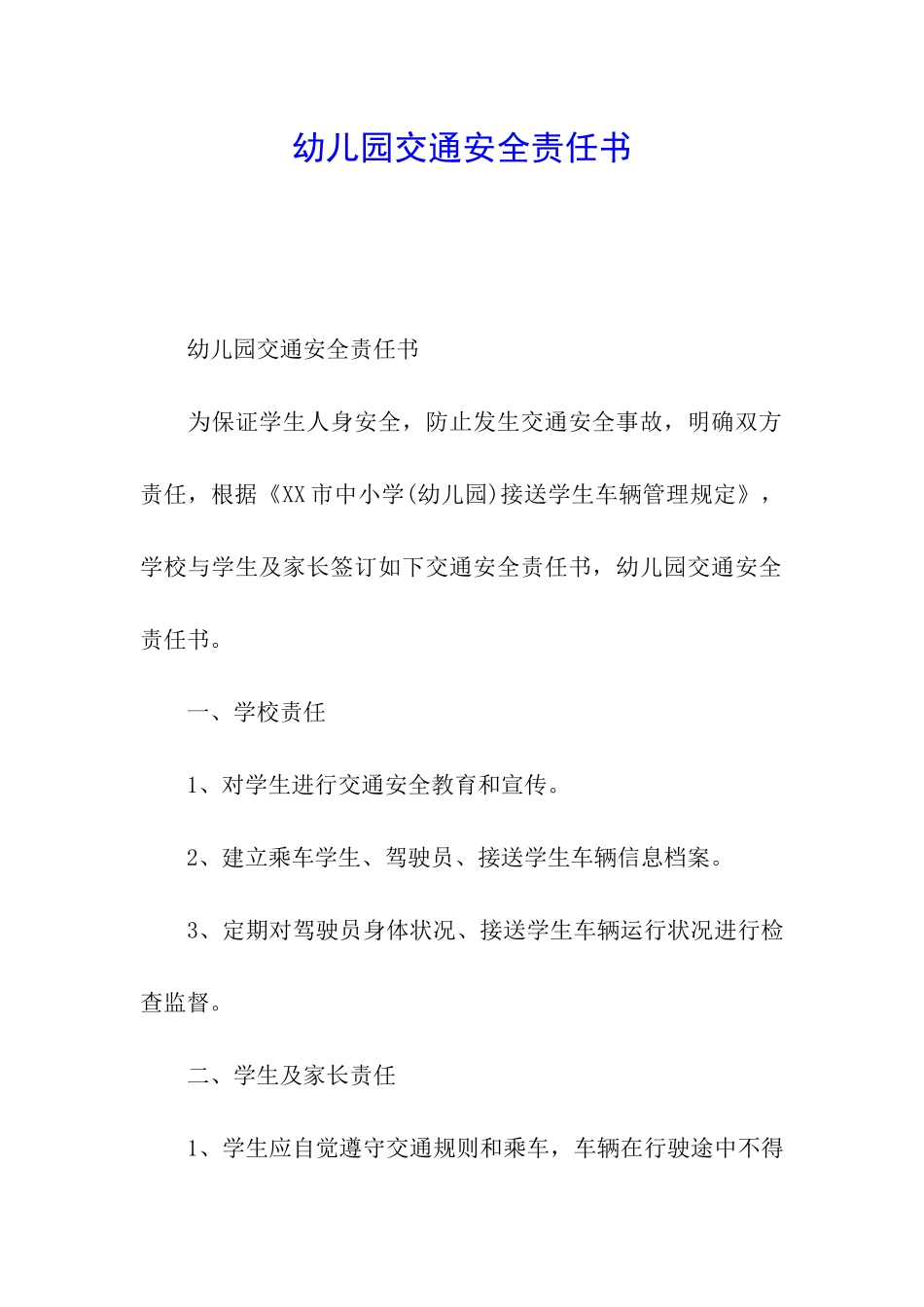 幼儿园交通安全责任书_第1页