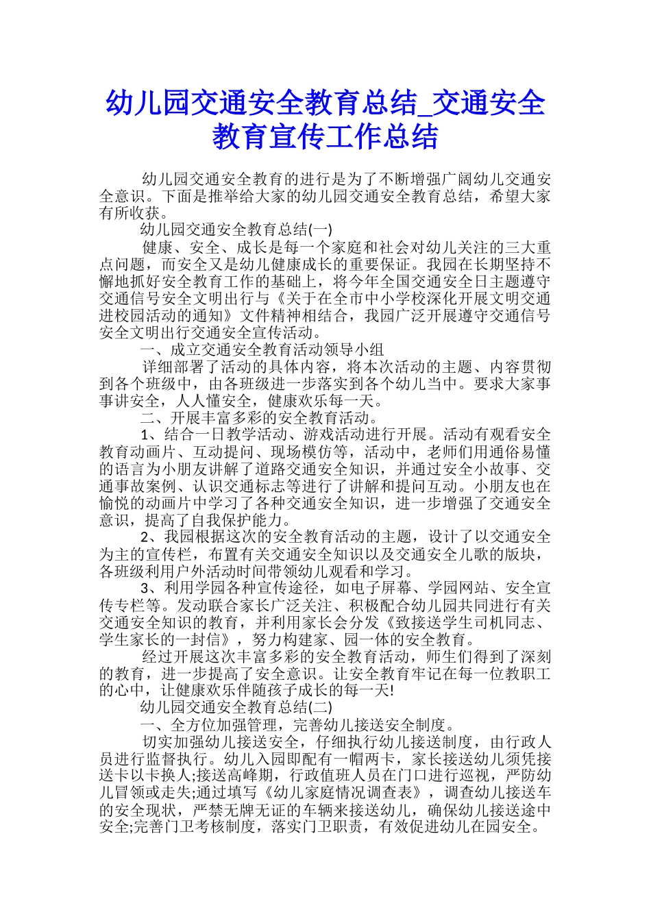 幼儿园交通安全教育总结-交通安全教育宣传工作总结_第1页