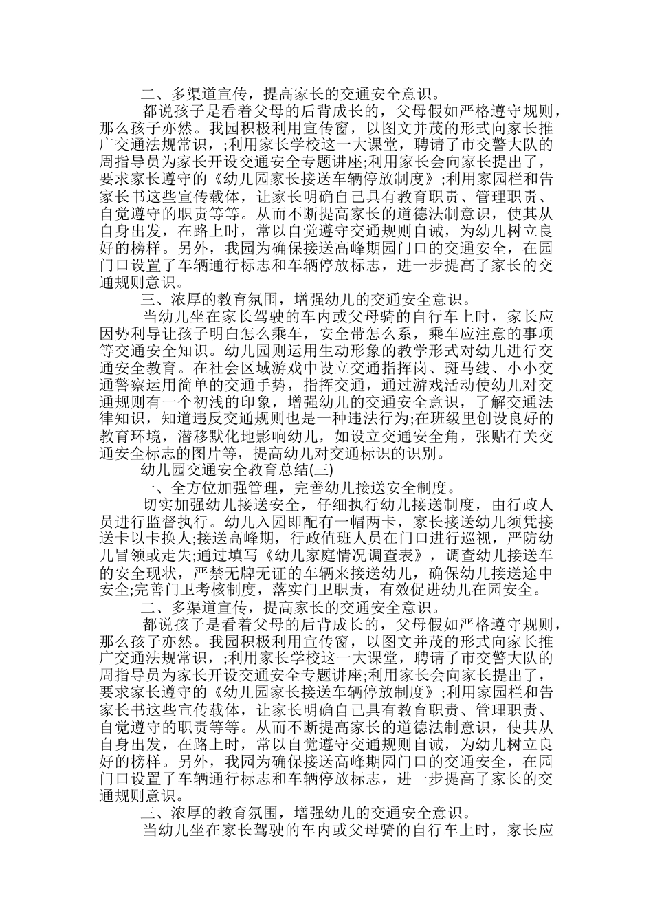 幼儿园交通安全教育总结-交通安全教育宣传工作总结_第2页