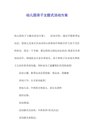 幼儿园亲子主题式活动方案