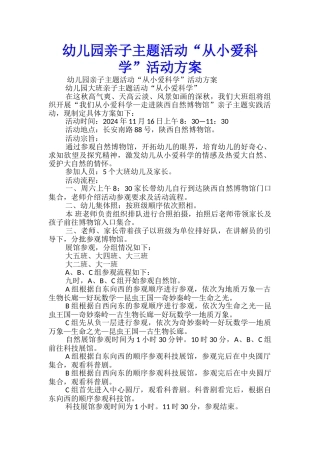 幼儿园亲子主题活动“从小爱科学”活动方案