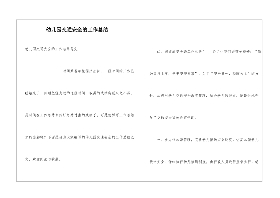幼儿园交通安全的工作总结_第1页