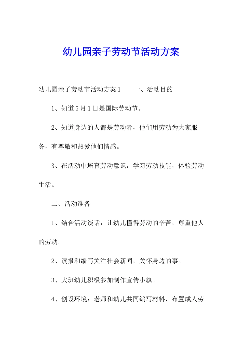 幼儿园亲子劳动节活动方案_第1页