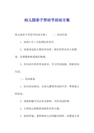 幼儿园亲子劳动节活动方案
