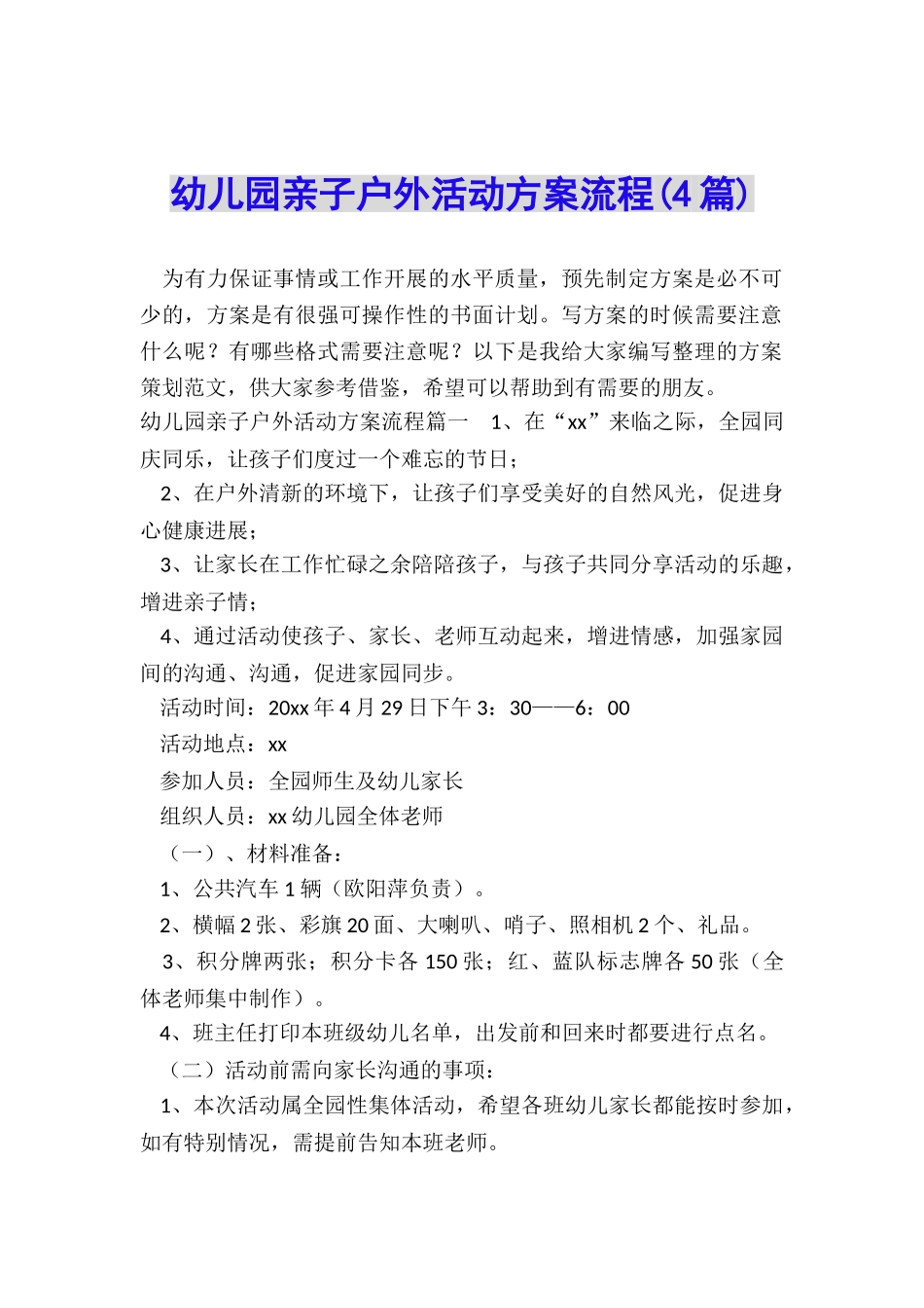 幼儿园亲子户外活动方案流程_第1页