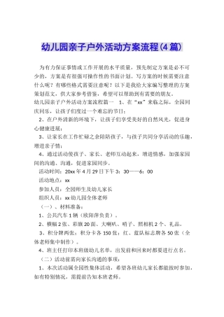 幼儿园亲子户外活动方案流程