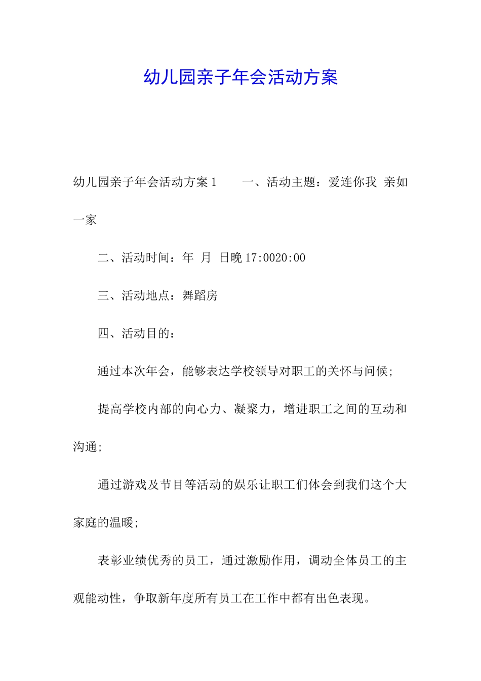 幼儿园亲子年会活动方案_第1页