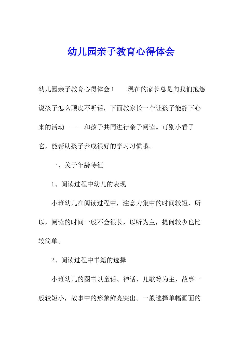 幼儿园亲子教育心得体会_第1页