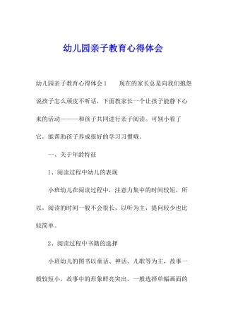 幼儿园亲子教育心得体会