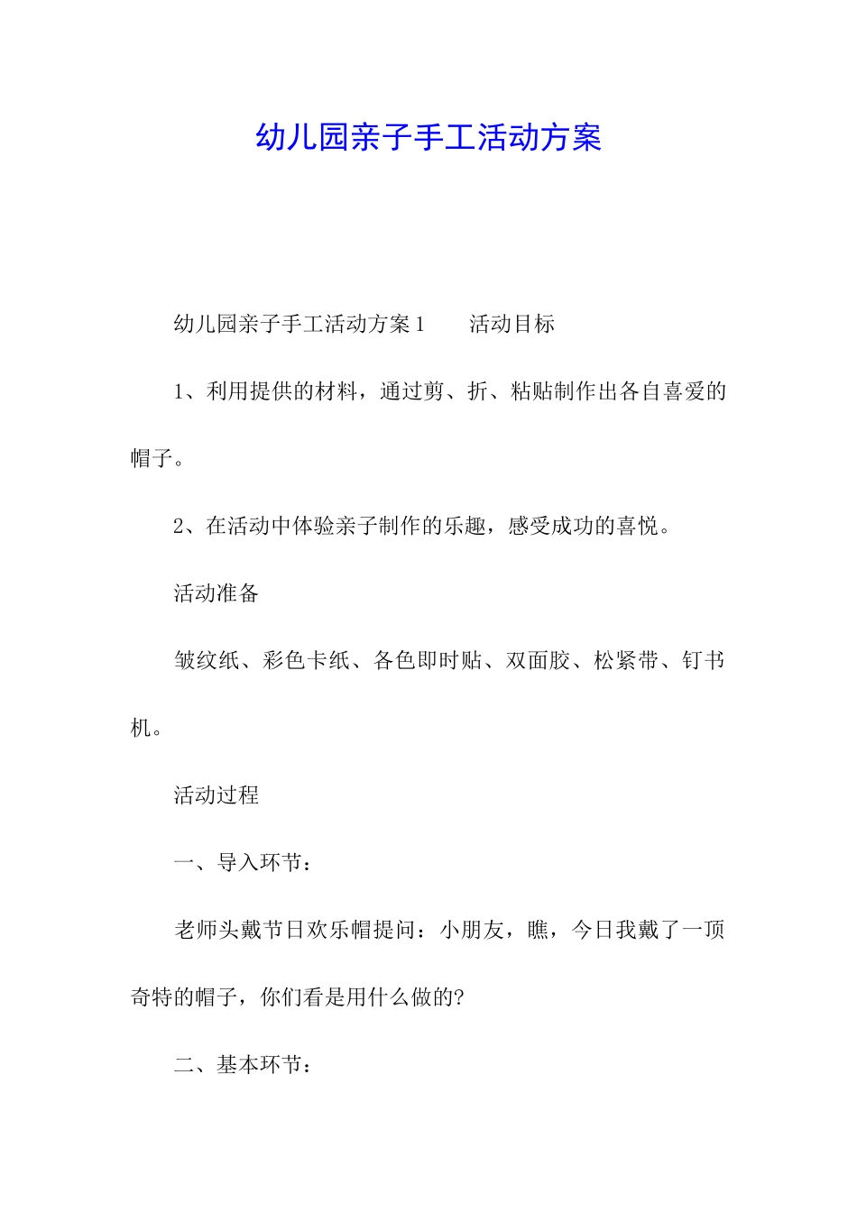 幼儿园亲子手工活动方案_第1页
