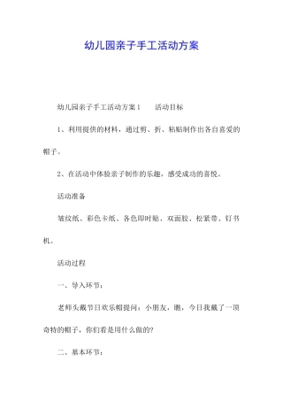 幼儿园亲子手工活动方案