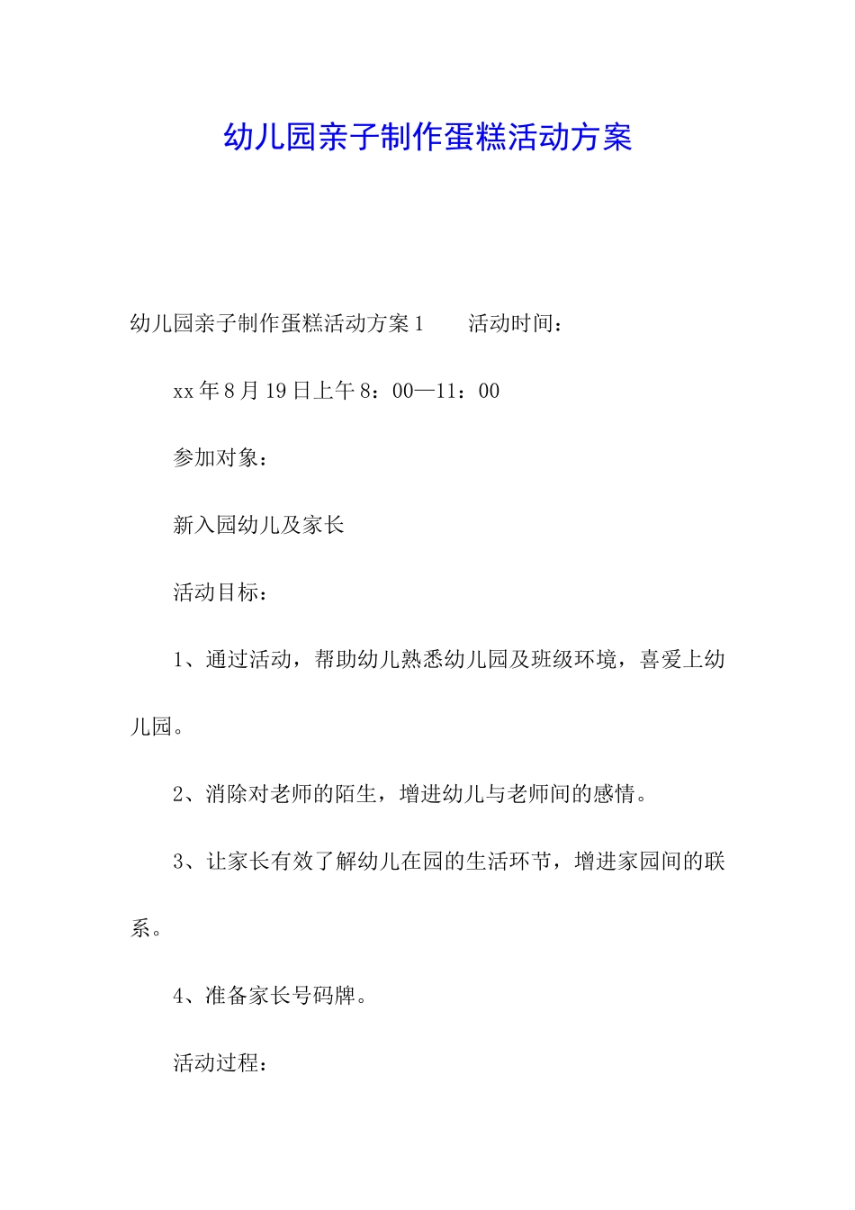 幼儿园亲子制作蛋糕活动方案_第1页