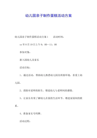 幼儿园亲子制作蛋糕活动方案