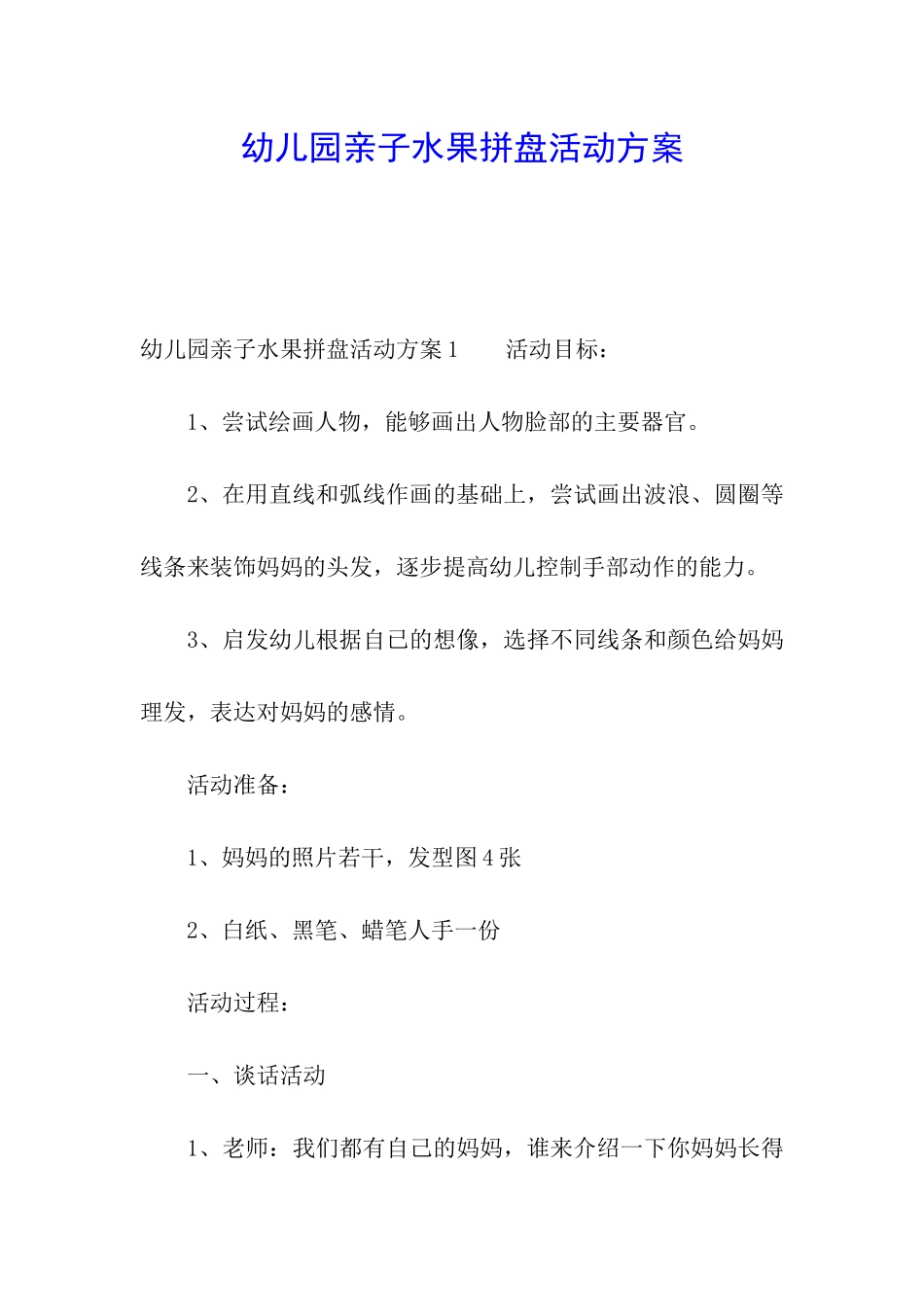 幼儿园亲子水果拼盘活动方案_第1页