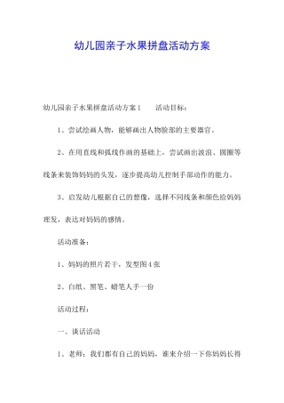 幼儿园亲子水果拼盘活动方案