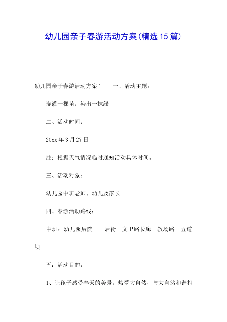 幼儿园亲子春游活动方案(精选15篇)_第1页