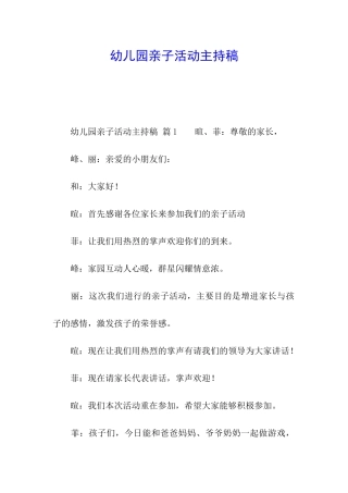幼儿园亲子活动主持稿